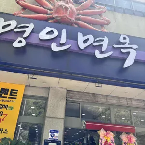 명인면옥 리뷰 사진