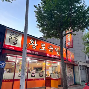 황토국밥 리뷰 사진