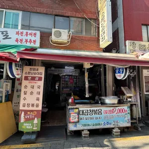 한모네소문난순대집 리뷰 사진