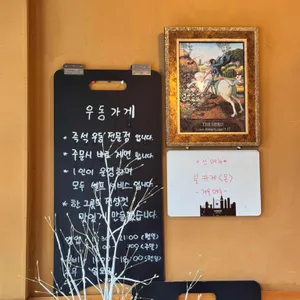 우동가게 리뷰 사진