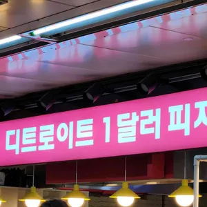 디트로이트 1달러 피자 리뷰 사진