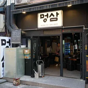 멍삼 성신여대고깃집 점심저녁 리뷰 사진