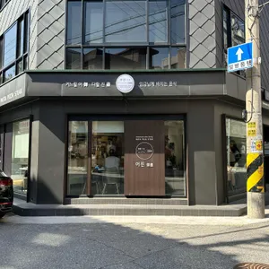 어진 리뷰 사진