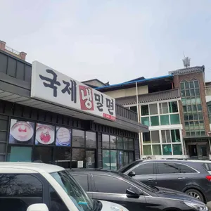 국제밀면 리뷰 사진