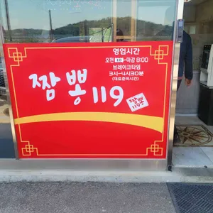 짬뽕119 리뷰 사진