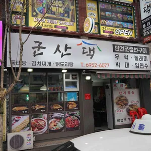 군산댁 리뷰 사진