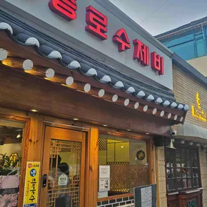 종로수제비 리뷰 사진