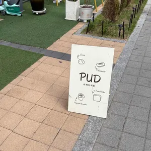 PUD 리뷰 사진