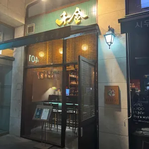 센킨 리뷰 사진