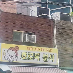 호로록분식 리뷰 사진