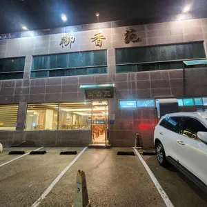 어향원 리뷰 사진
