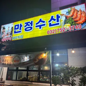 만정수산 리뷰 사진