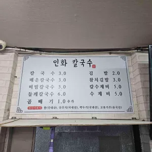 인화칼국수 리뷰 사진