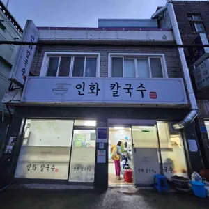 인화칼국수 리뷰 사진