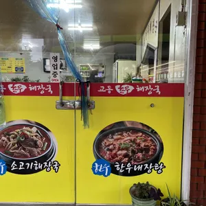 교동한우해장국 리뷰 사진