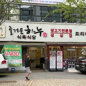 즐거운하누 리뷰 사진