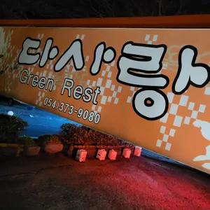다사랑 리뷰 사진