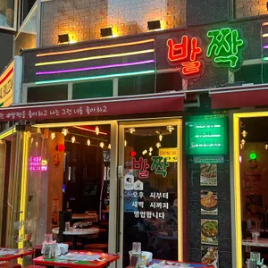 발짝 리뷰 사진