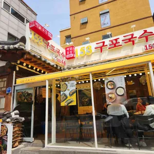 153구포국수 리뷰 사진