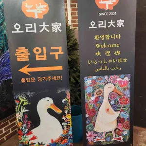 오리대가 리뷰 사진