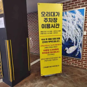 오리대가 리뷰 사진