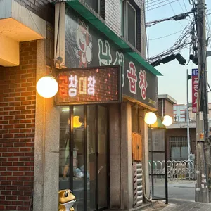낙성곱창 리뷰 사진