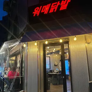 워매닭발 리뷰 사진