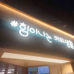 힘이나는커피생활 리뷰 사진
