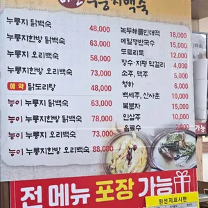 비산누룽지백숙 리뷰 사진