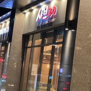 샤브20 리뷰 사진
