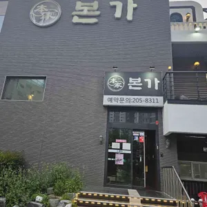 본가 리뷰 사진