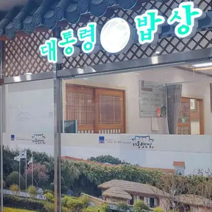 대통령밥상 리뷰 사진