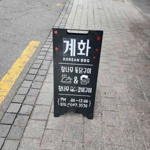 계화 리뷰 사진
