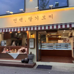 연백딸기모찌 리뷰 사진