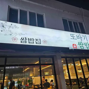 또바기쌈밥 리뷰 사진