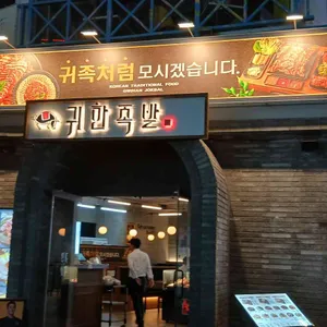 귀한족발 리뷰 사진