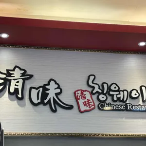 칭웨이 리뷰 사진