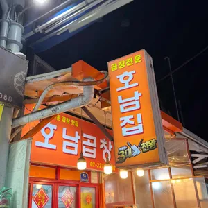 호남곱창 리뷰 사진
