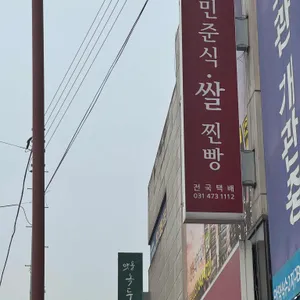 민준식쌀찐빵 리뷰 사진