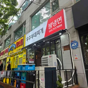 우주부대찌개 리뷰 사진