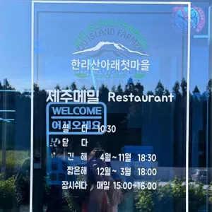 한라산아래첫마을 영농조합법인 리뷰 사진