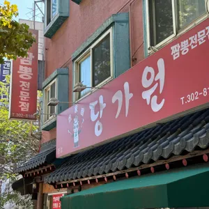 당가원 리뷰 사진