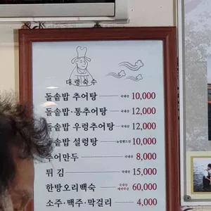 돌솥밥추어탕 리뷰 사진