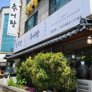돌솥밥추어탕 리뷰 사진