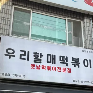 우리할매떡볶이 리뷰 사진