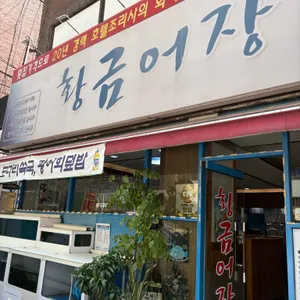 황금어장 리뷰 사진
