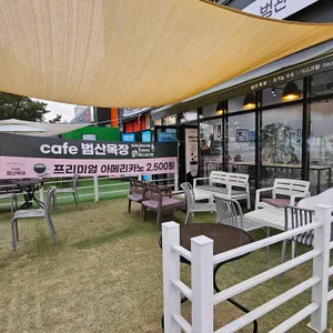범산목장  리뷰 사진