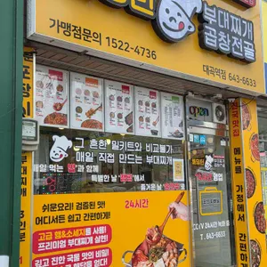 해밍턴부대찌개&곱창전골 리뷰 사진