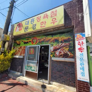 대흥식육점 리뷰 사진
