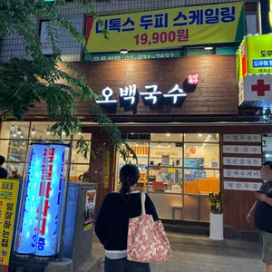 오백국수 사진